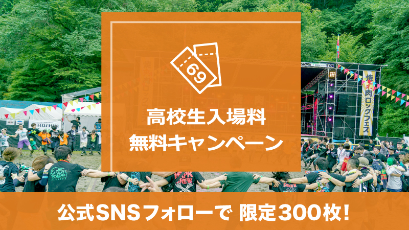 高校生入場無料キャンペーン【2020】
