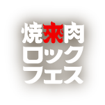 焼來肉ロックフェス